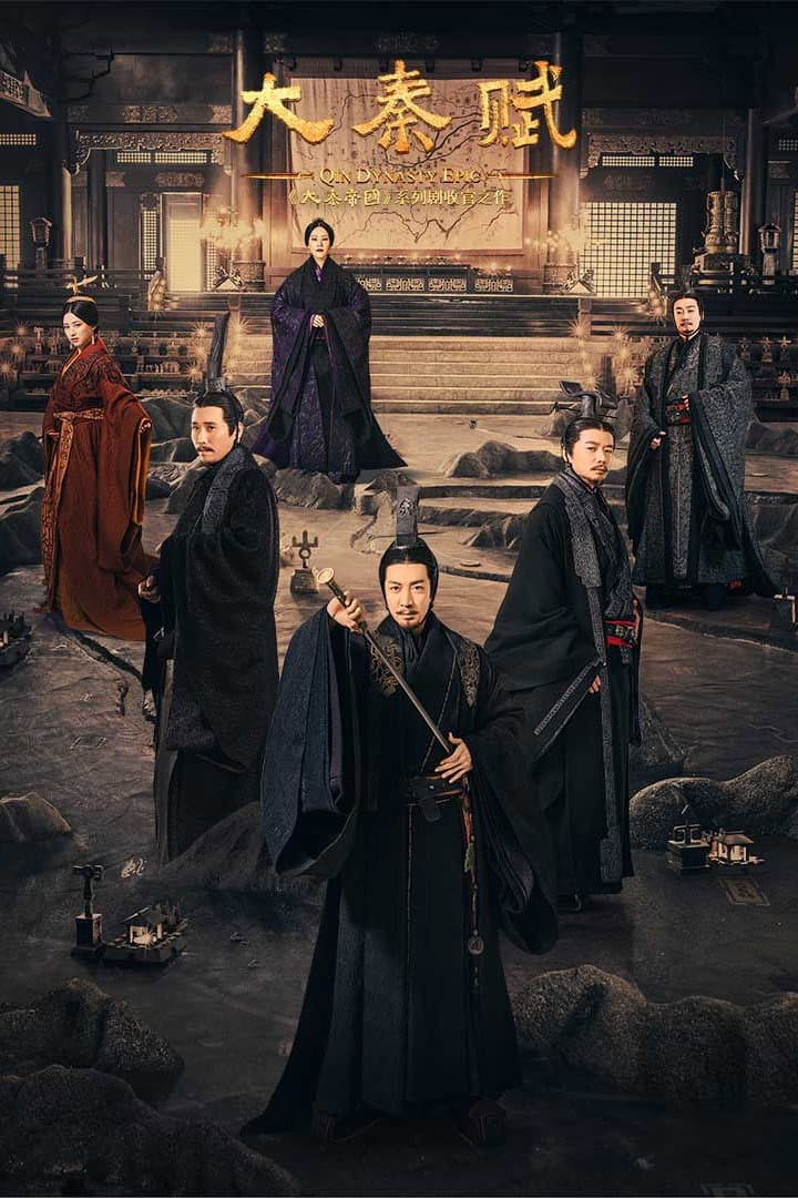 Poster di 大秦赋