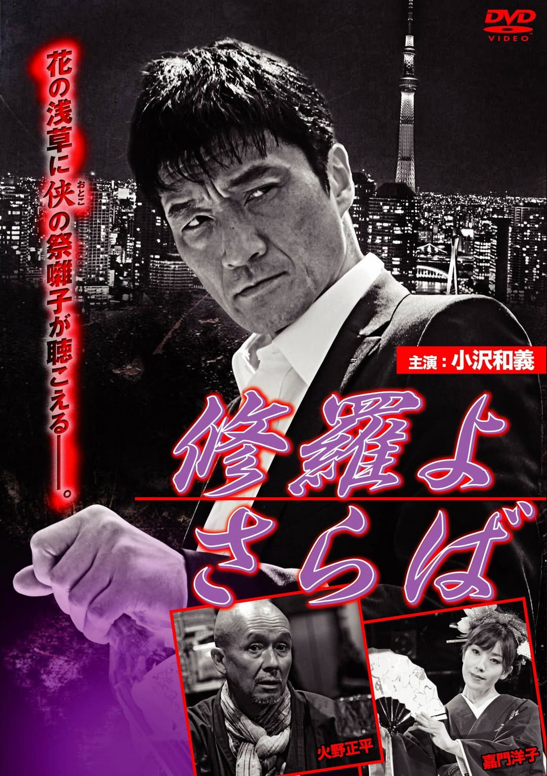 Poster di 修羅よ さらば