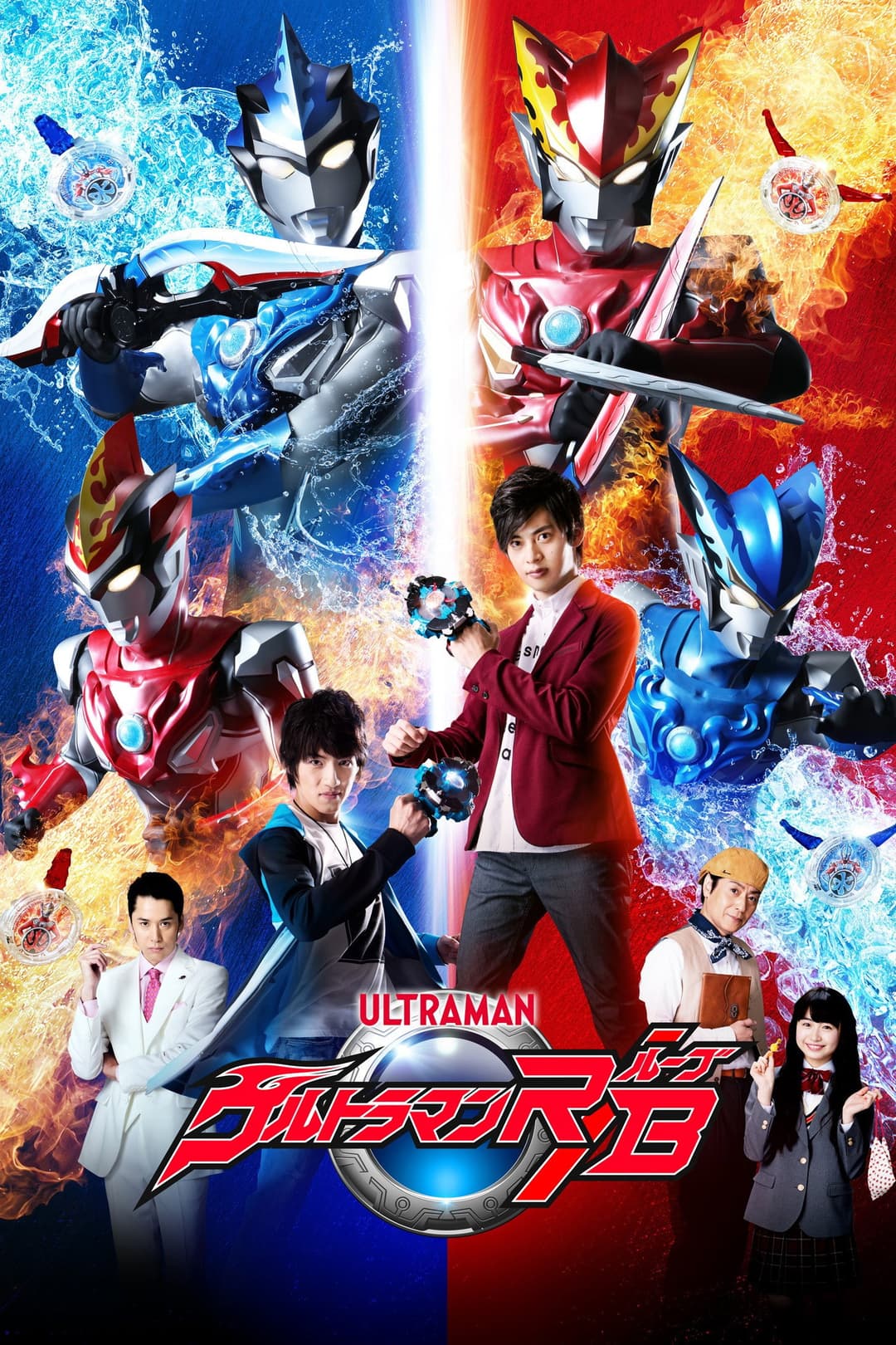 Poster di ウルトラマンR/B