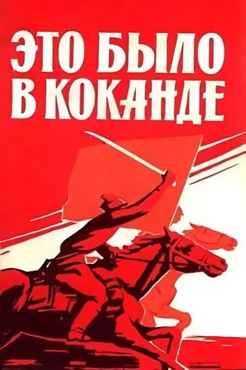 Poster di Это было в Коканде