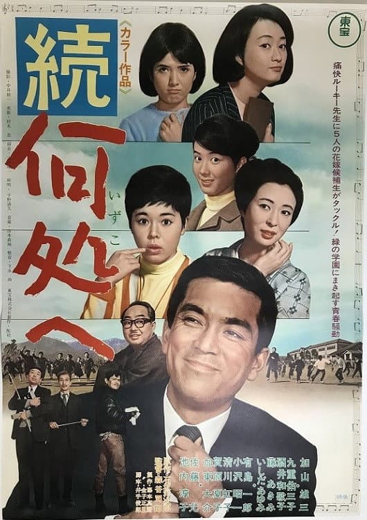 Poster di 続・何処へ
