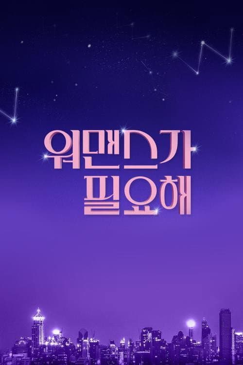 Poster di 워맨스가 필요해