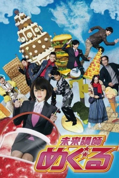 Poster di 未来講師めぐる