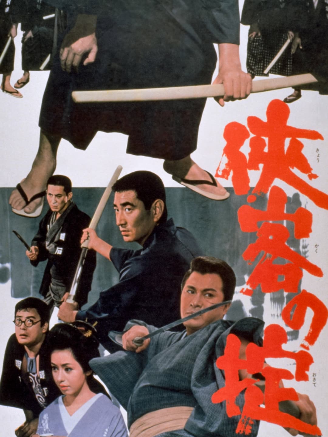 Poster di 侠客の掟
