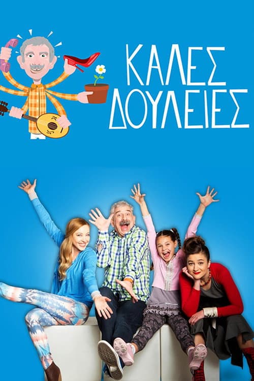 Poster di Καλές Δουλειές