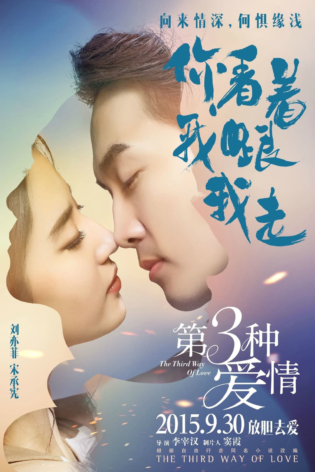 Poster di 第三种爱情