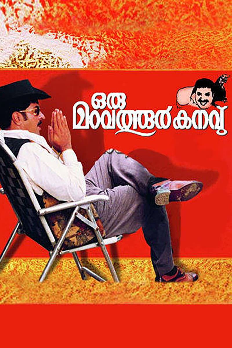 Poster di ഒരു മറവത്തൂർ കനവ്