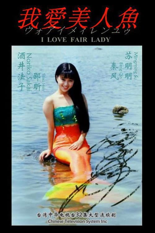 Poster di 我爱美人鱼