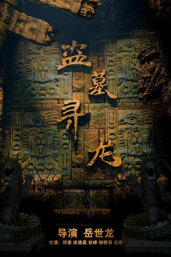 Poster di 盗墓寻龙