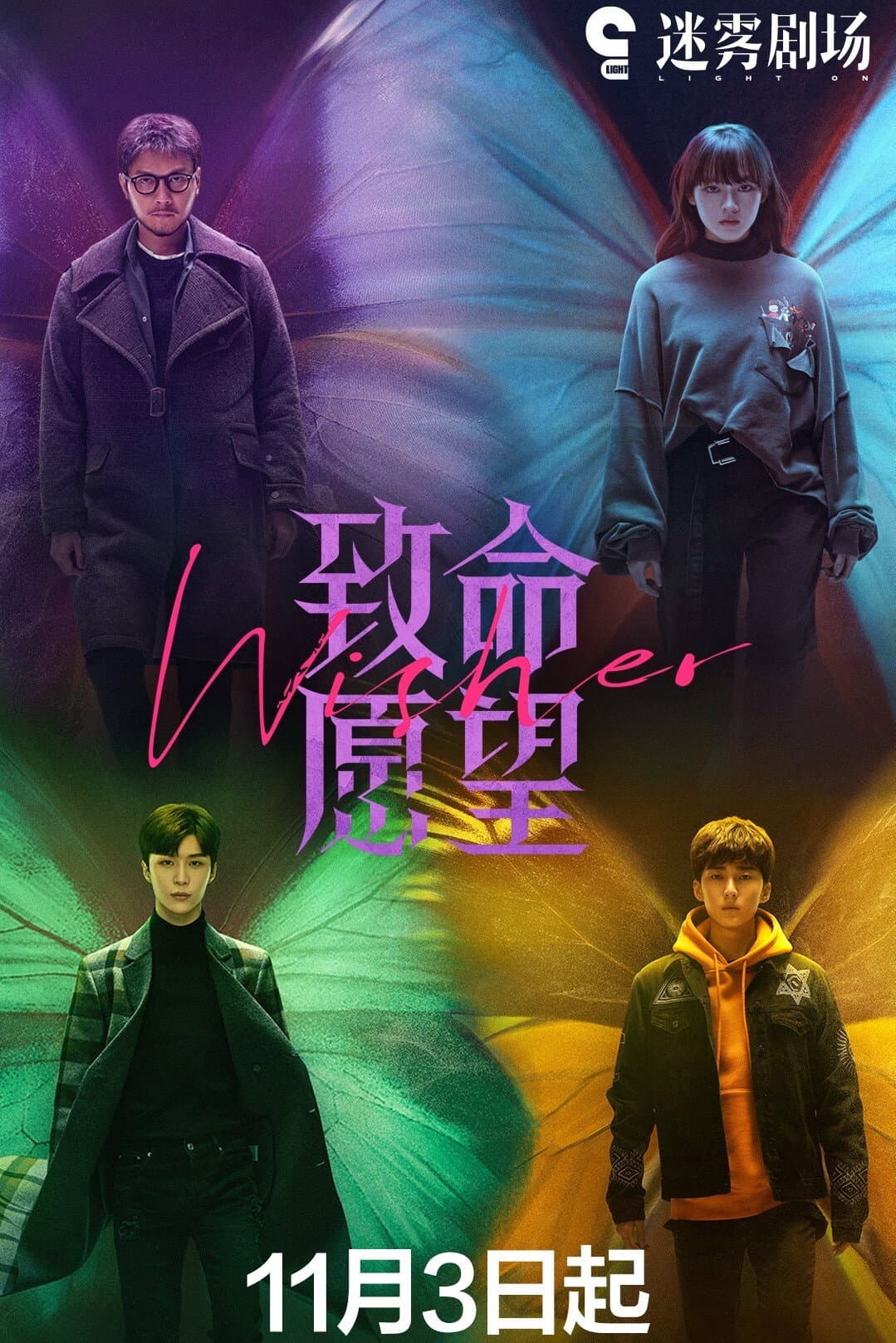 Poster di 致命愿望