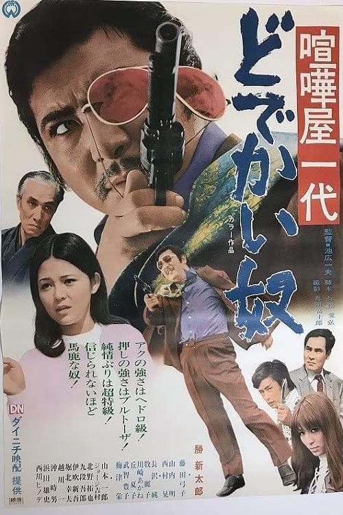 Poster di 喧嘩屋一代 どでかい奴