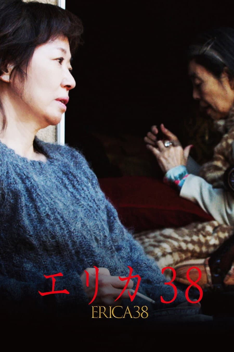 Poster di エリカ38