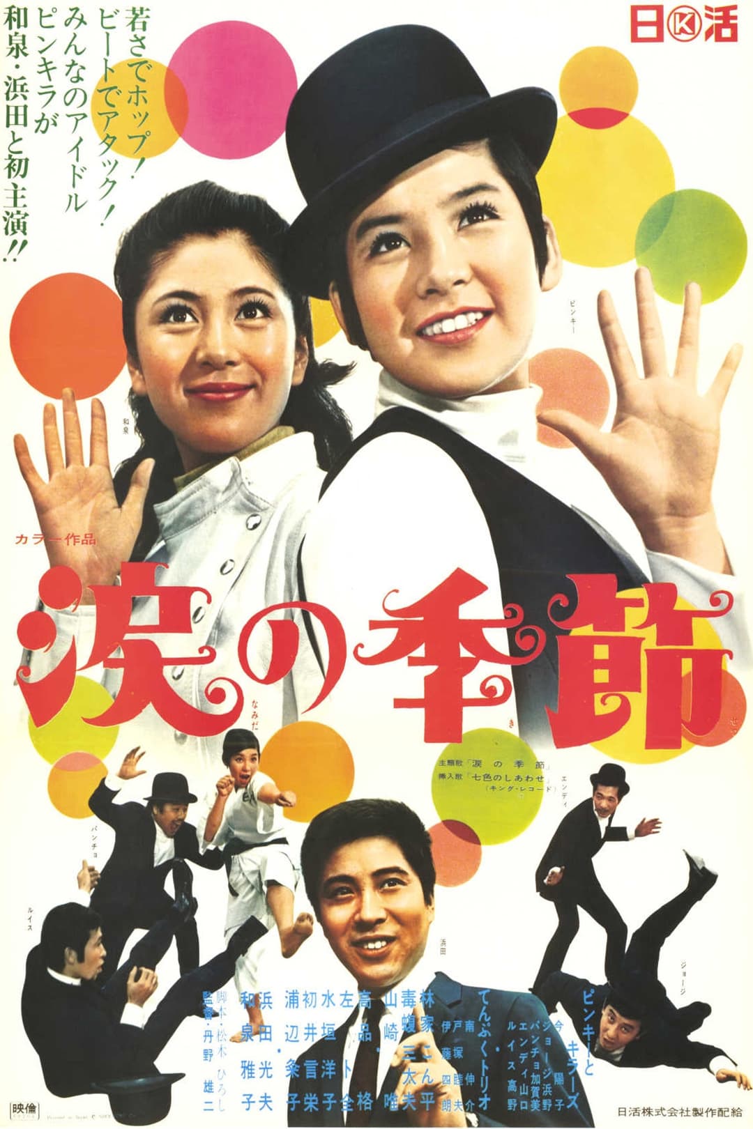 Poster di 涙の季節