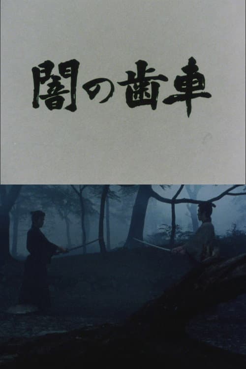 Poster di 闇の歯車