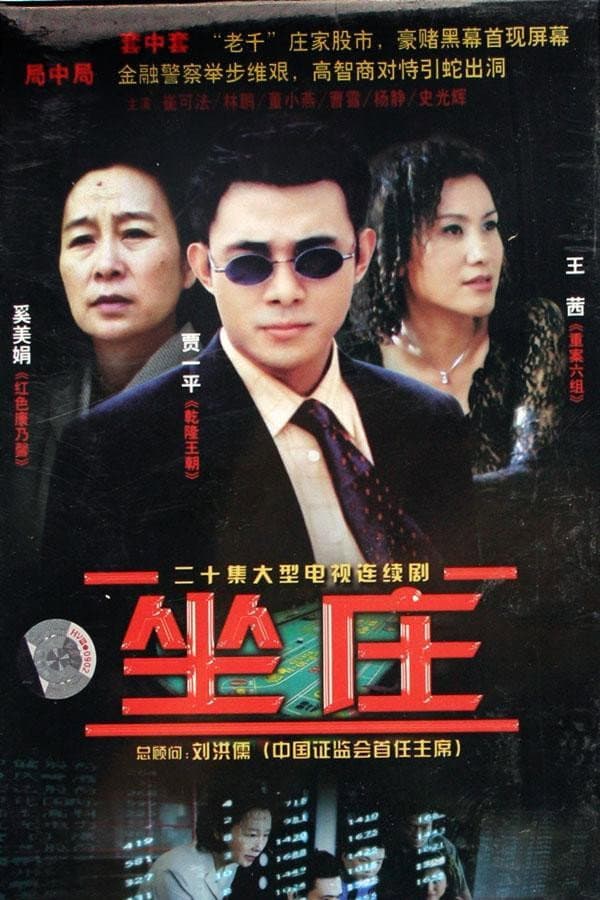 Poster di 坐庄