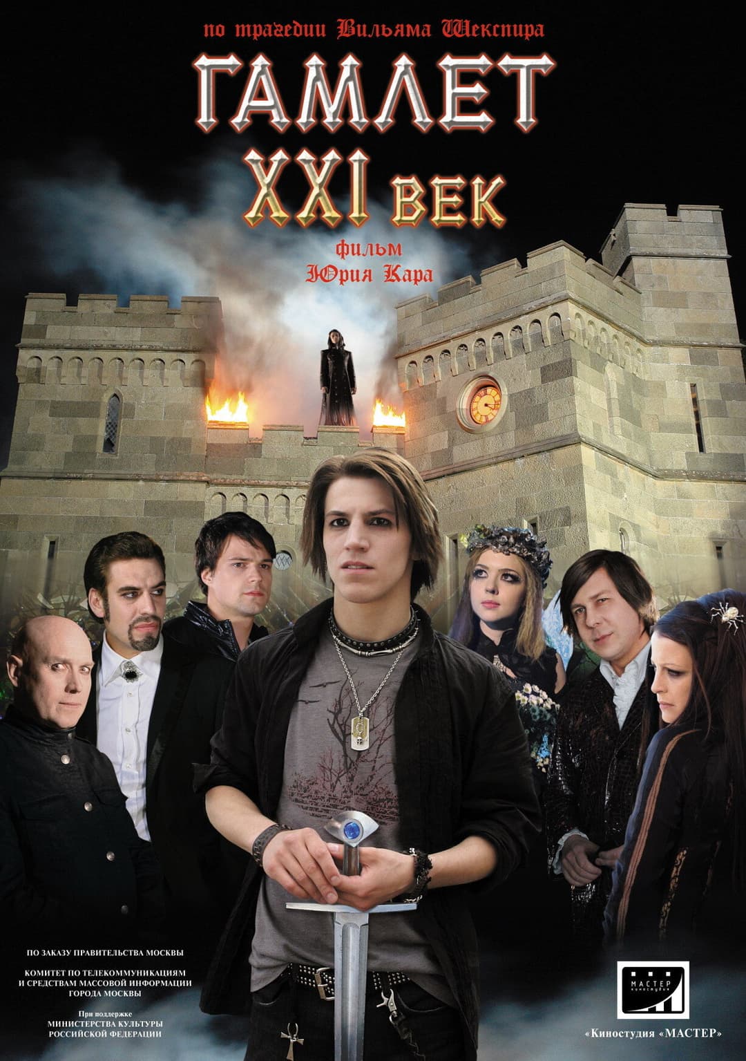 Poster di Гамлет XXI век