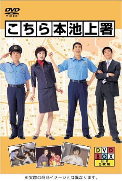Poster di こちら本池上署