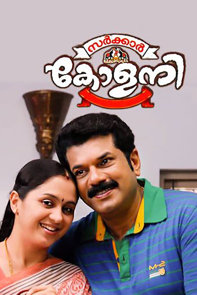 Poster di സർക്കാർ കോളനി