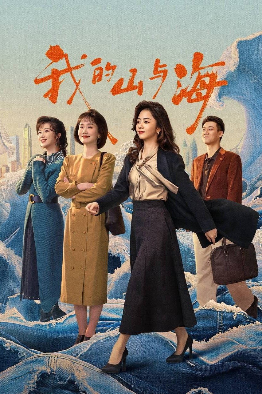 Poster di 我的山与海