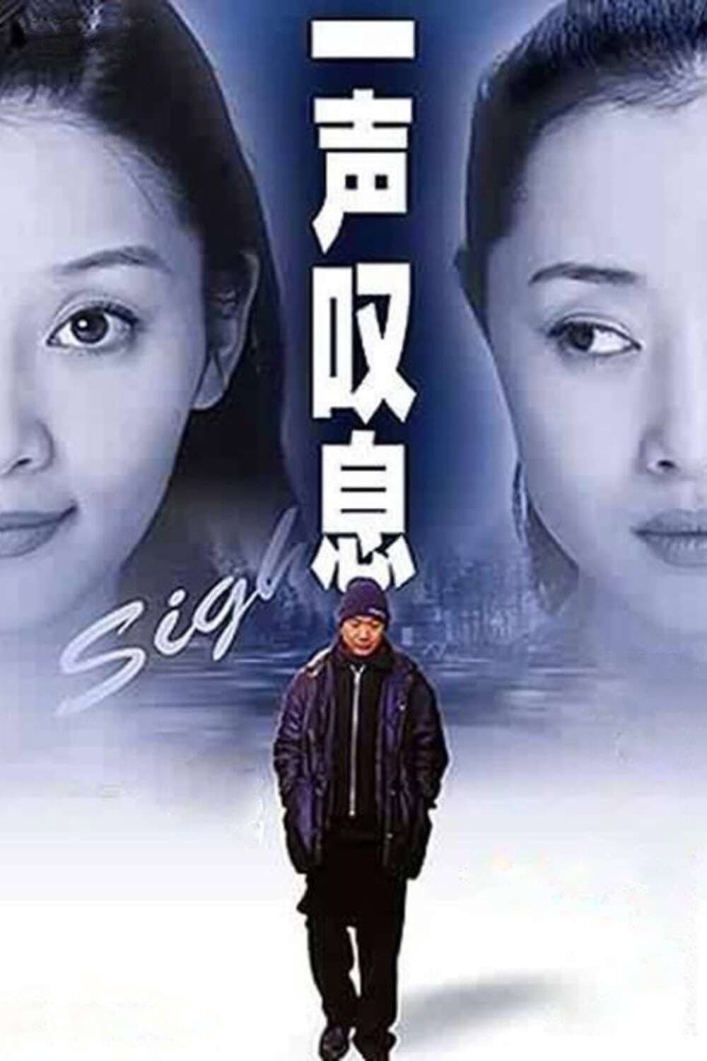 Poster di 一声叹息