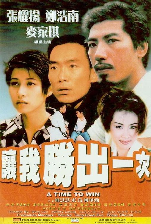 Poster di 讓我勝出一次