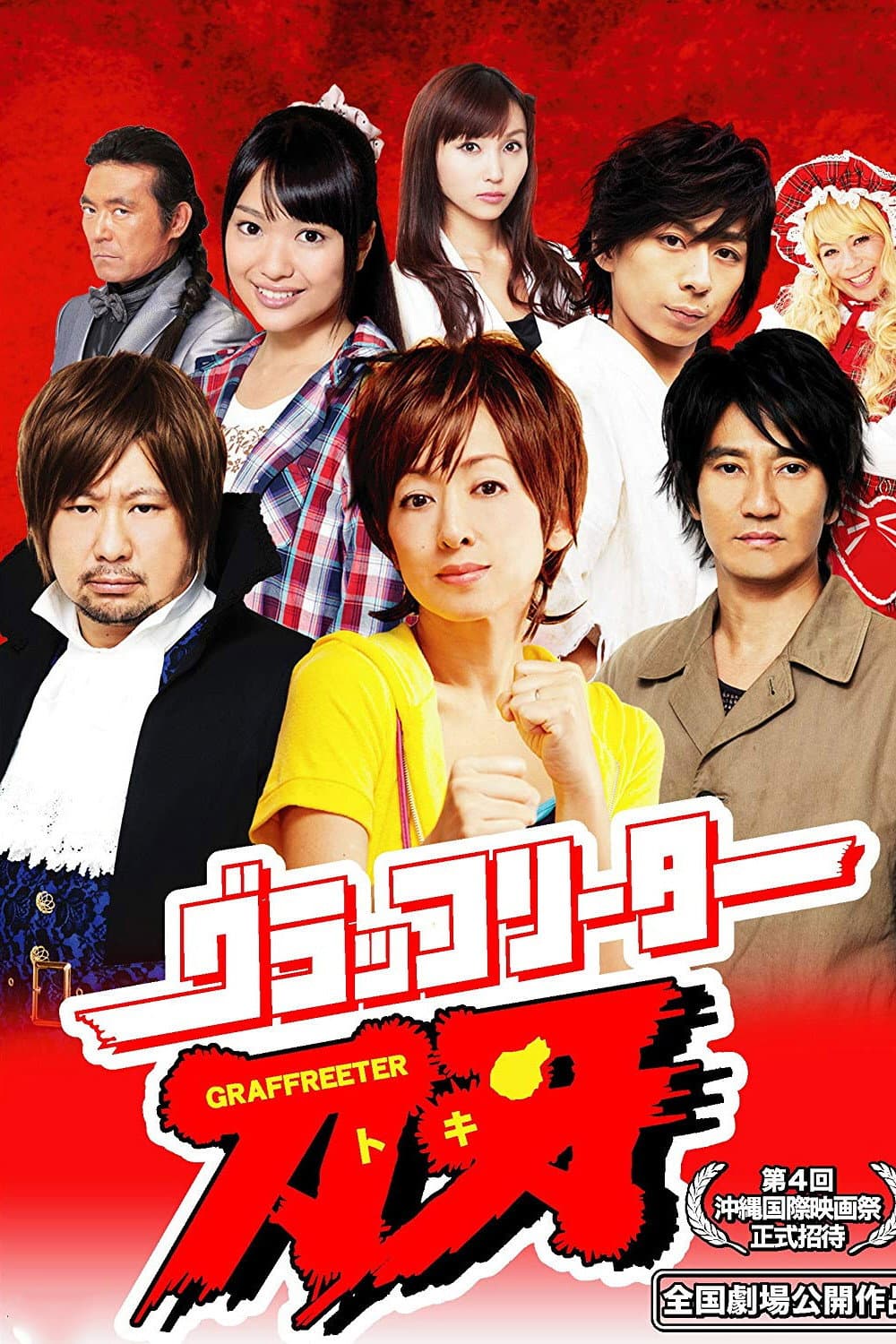 Poster di グラッフリーター刀牙(トキ)