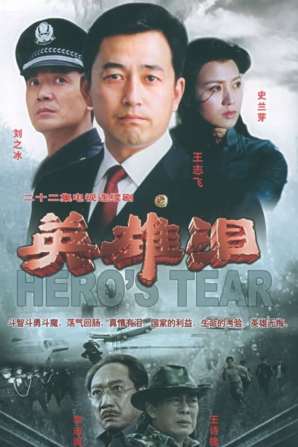 Poster di 英雄泪