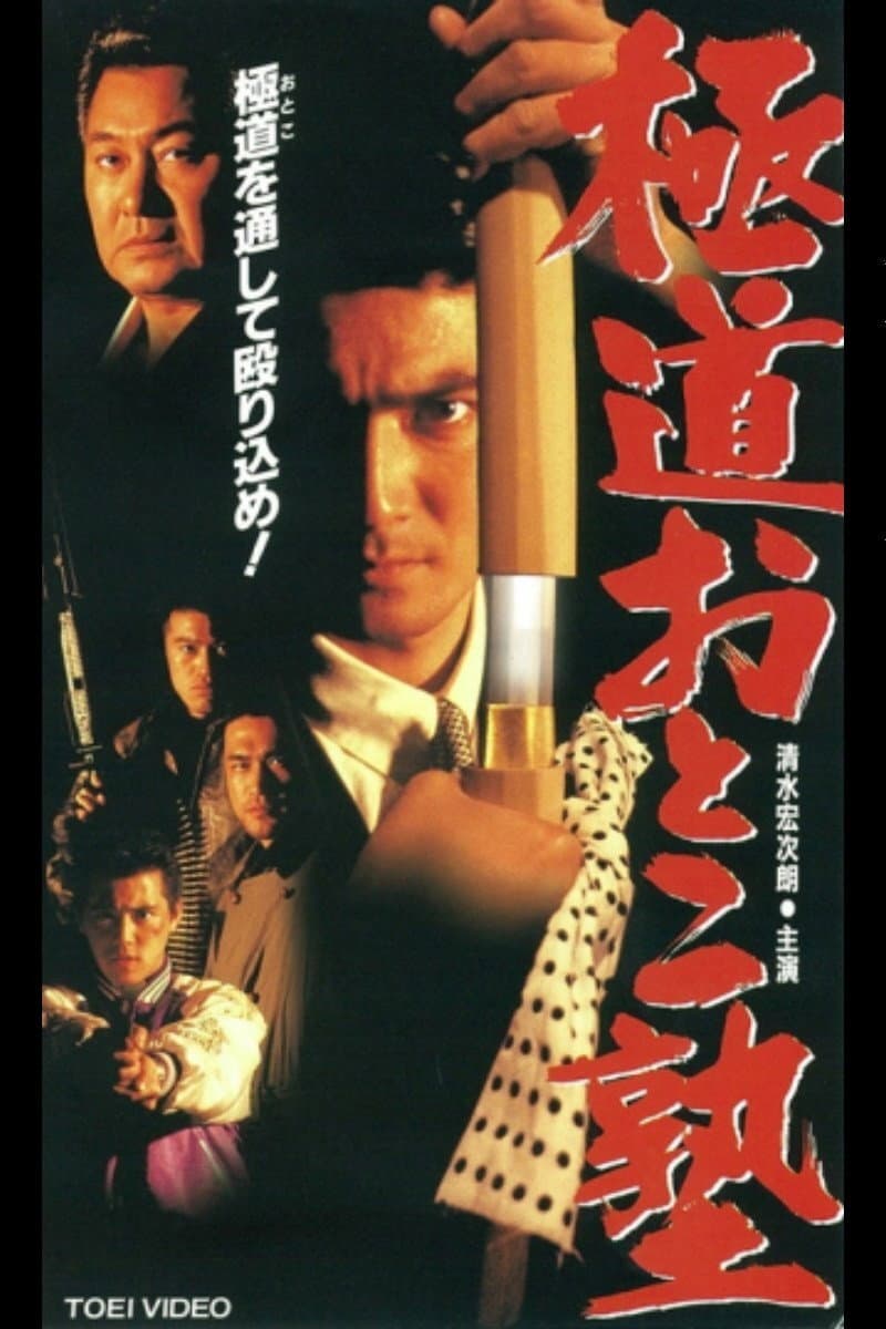Poster di 極道おとこ塾