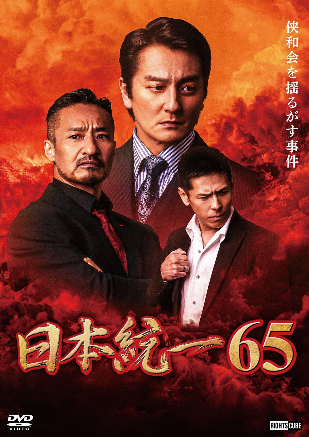 Poster di 日本統一６５