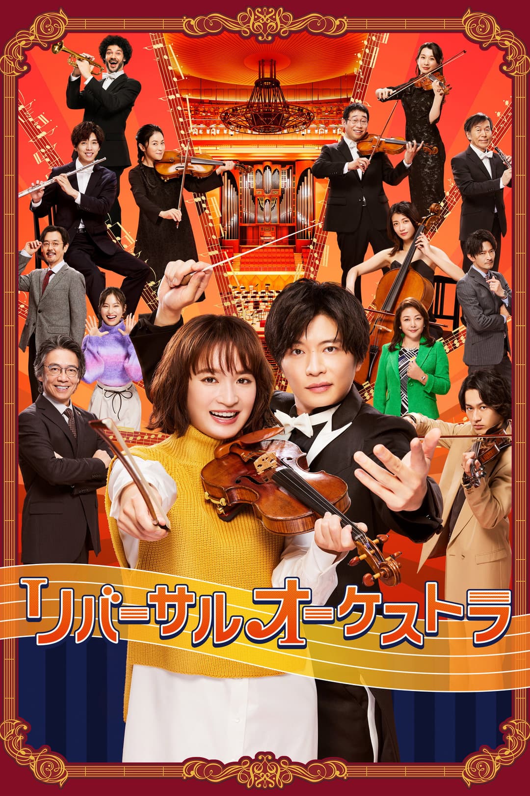 Poster di リバーサルオーケストラ