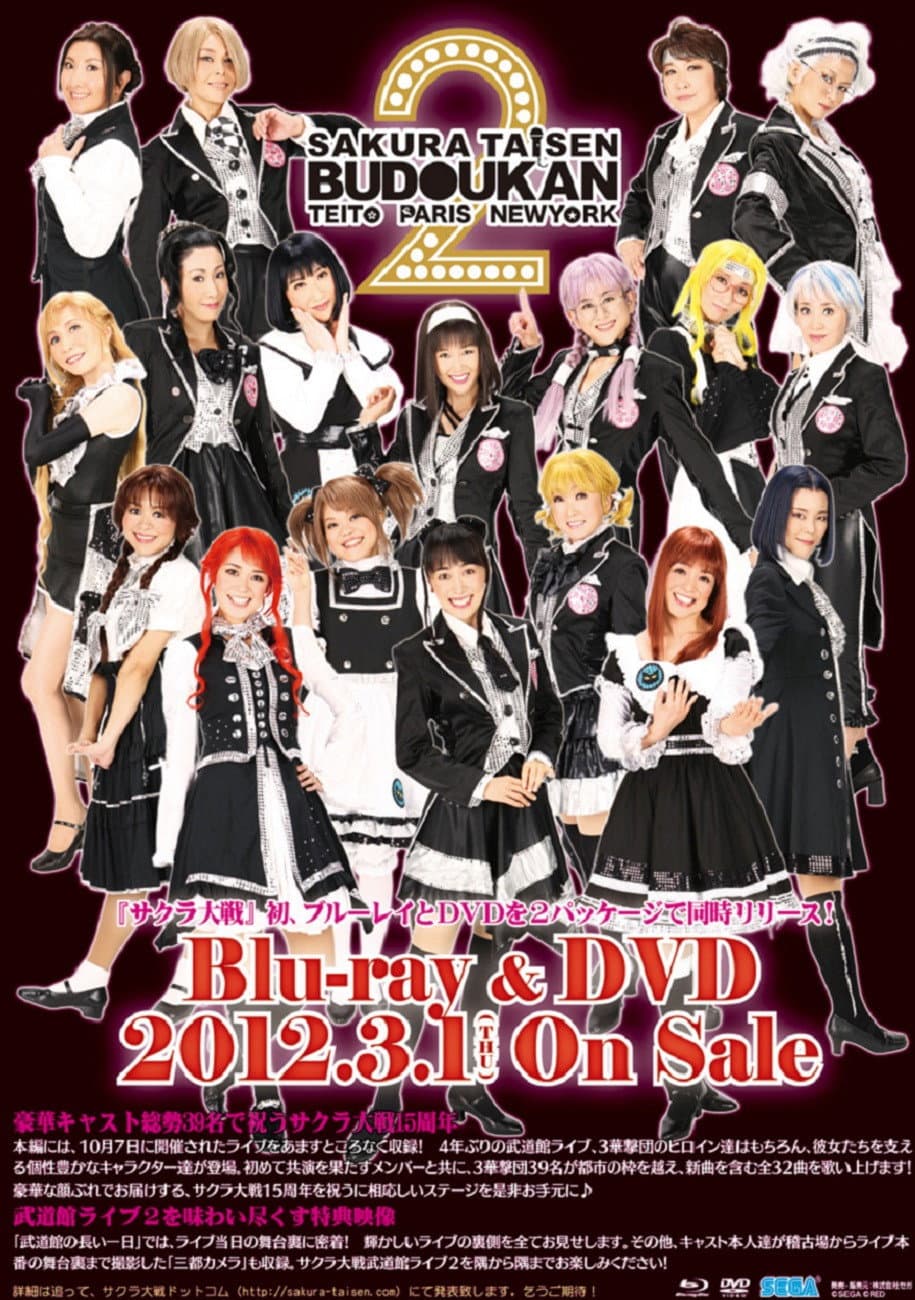 Poster di サクラ大戦 武道館ライブ2 ～帝都・巴里・紐育～