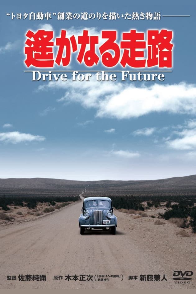 Poster di 遥かなる走路