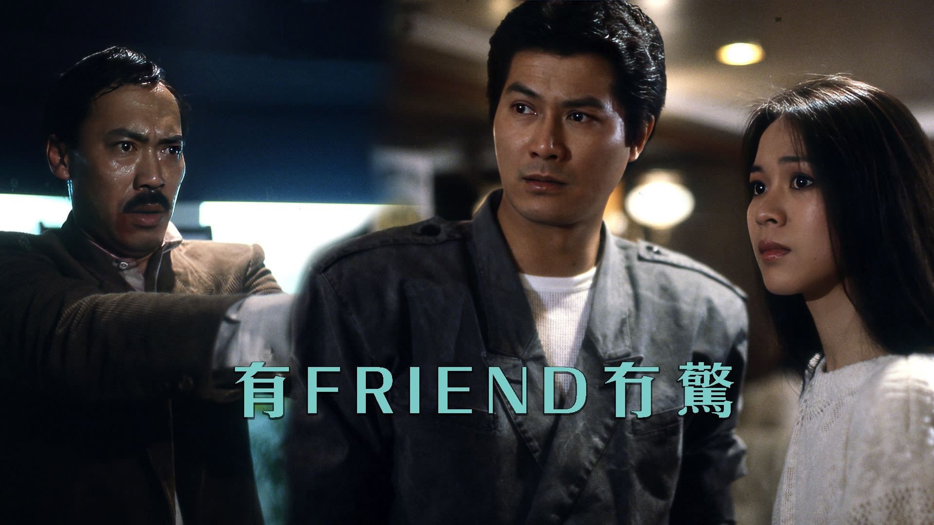 有Friend冇驚 - immagine