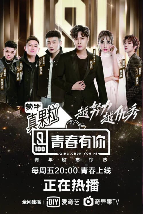 Poster di 青春有你