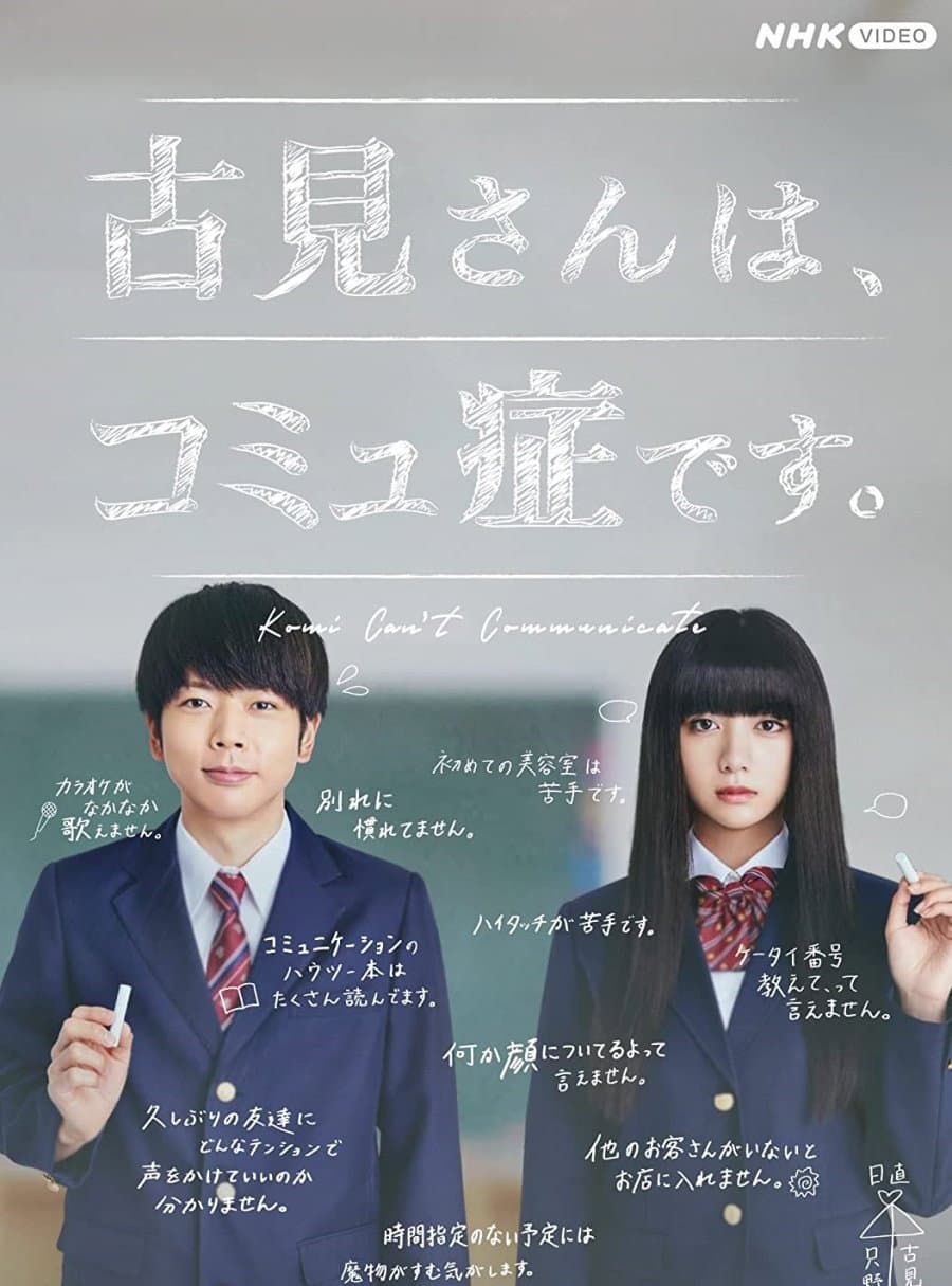 Poster di 古見さんは、コミュ症です。