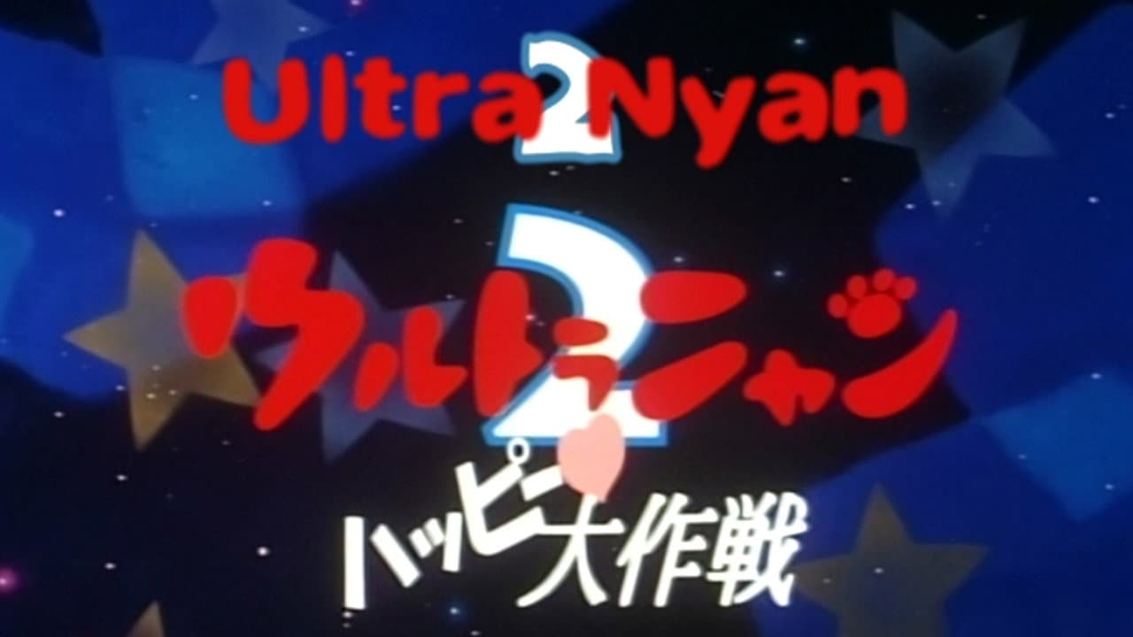 ウルトラニャン２　ハッピー大作戦 - immagine
