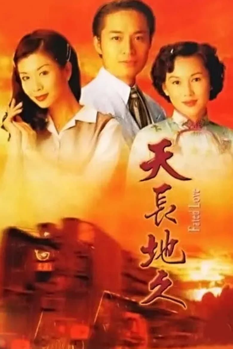 Poster di 天長地久