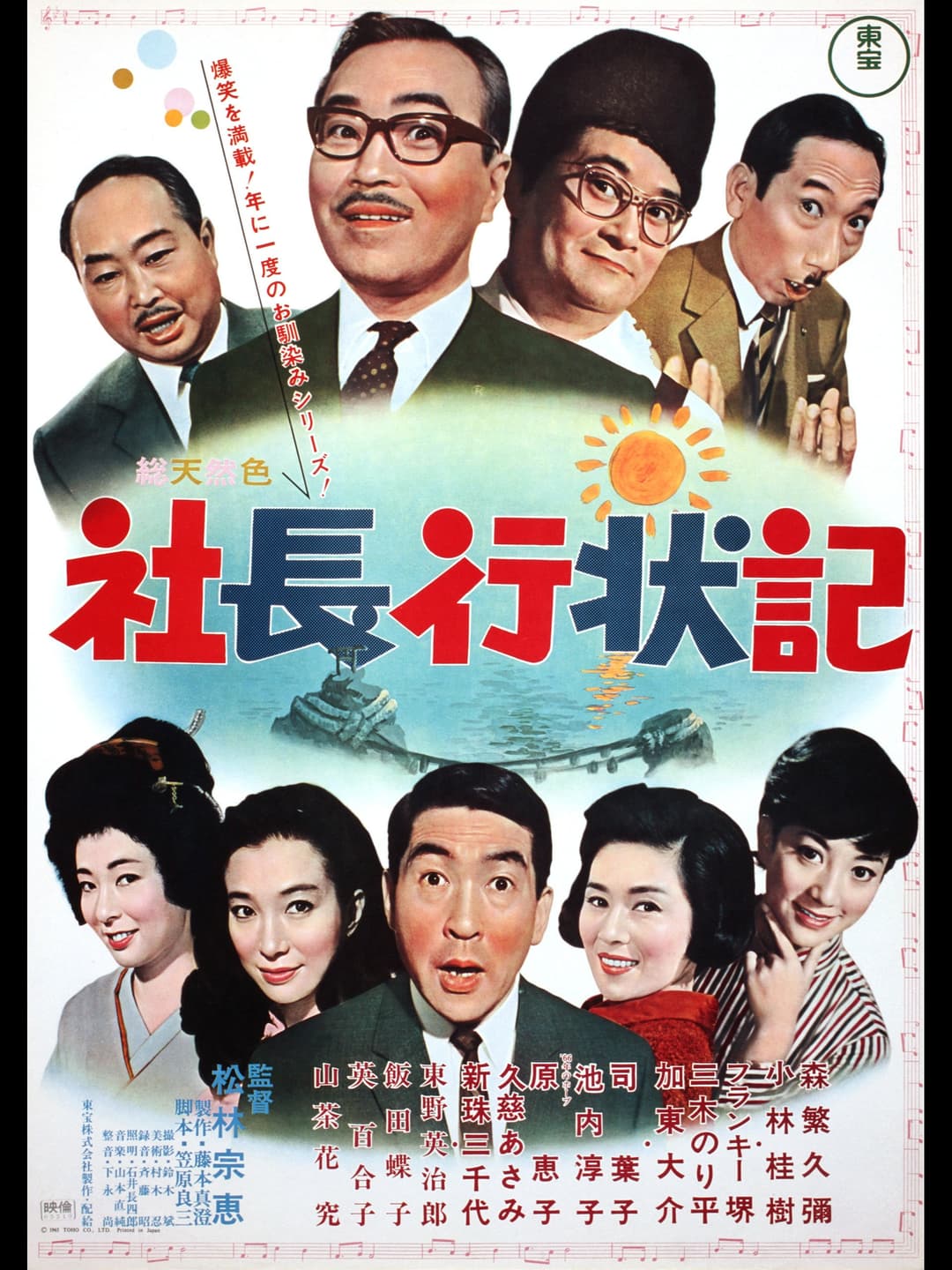 Poster di 社長行状記