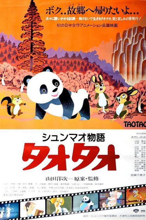 Poster di シュンマオ物語 タオタオ