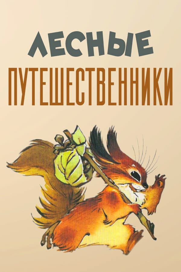 Poster di Uno scoiattolo vagabondo