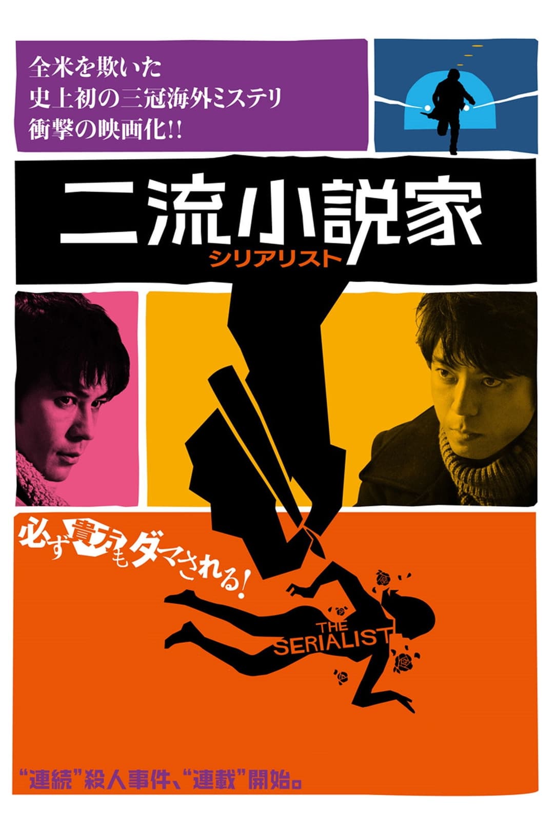 Poster di 二流小説家 シリアリスト