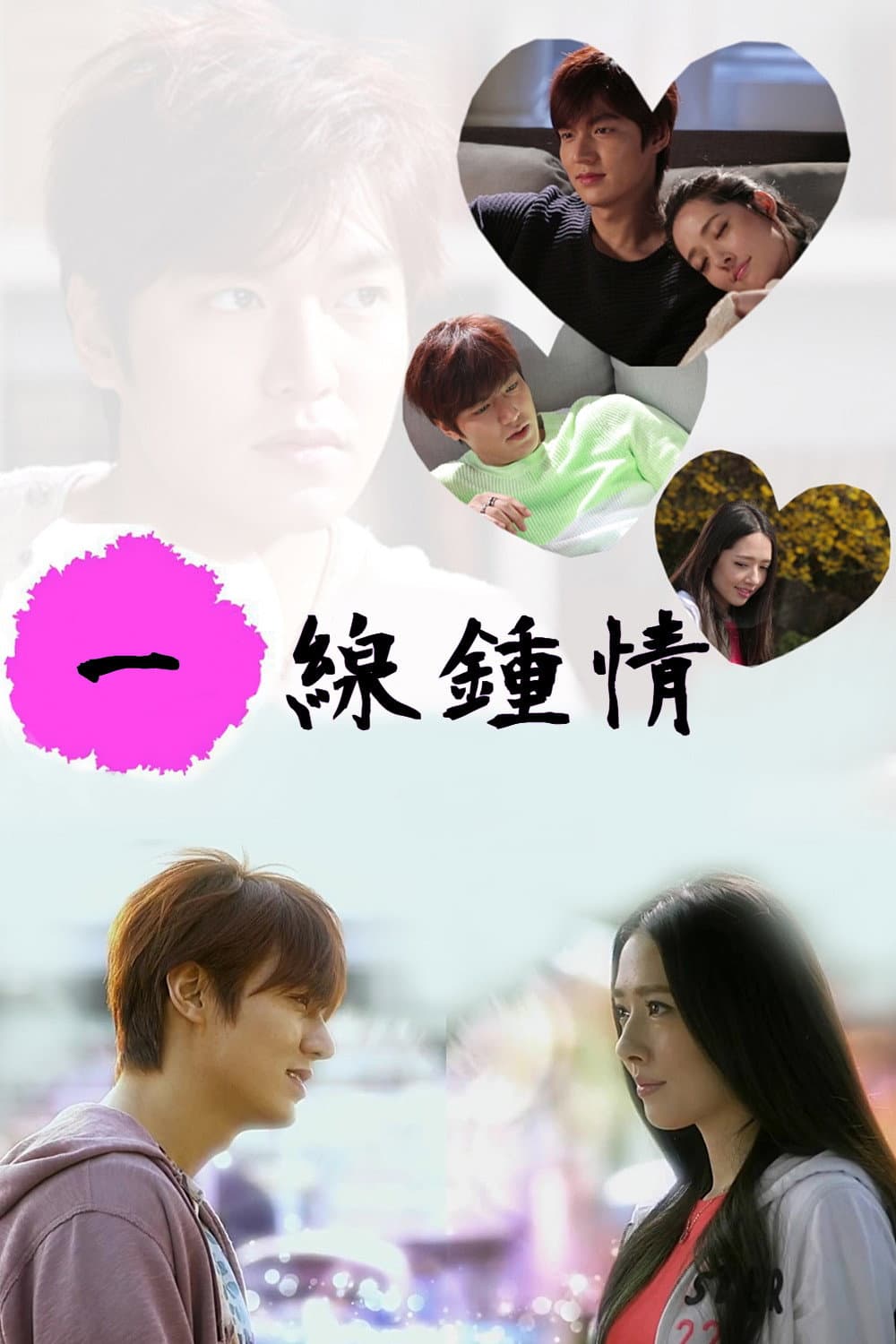 Poster di 一線鍾情