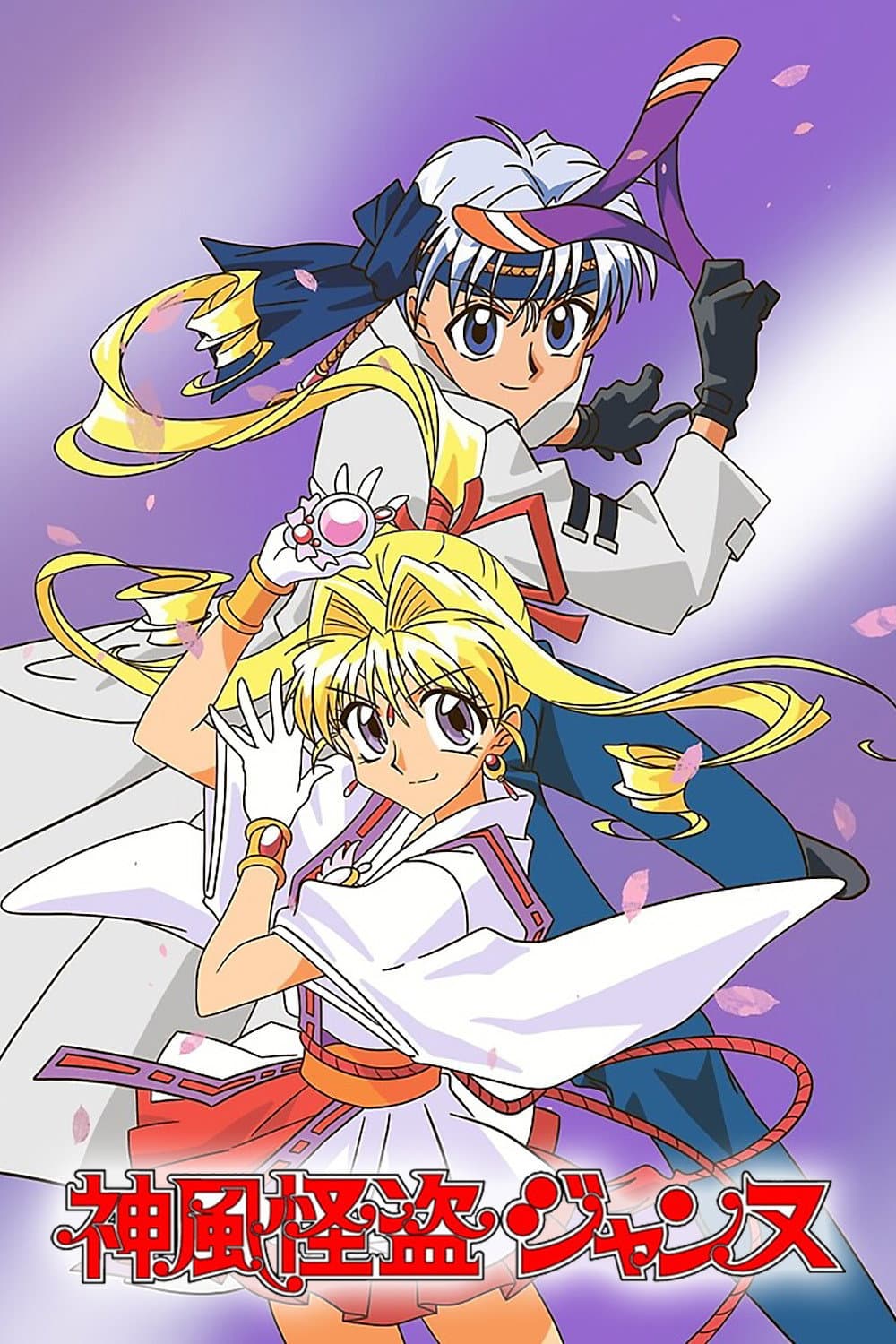 Poster di Jeanne, la ladra del vento divino