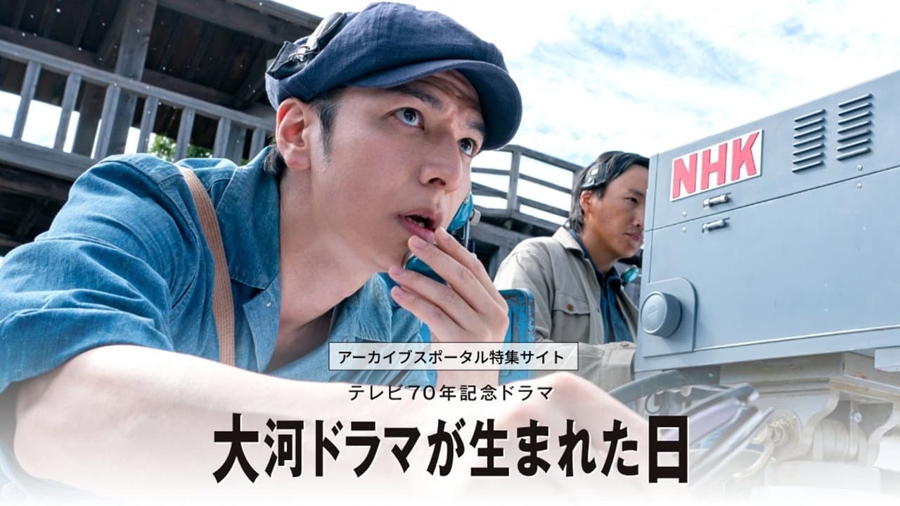 大河ドラマが生まれた日 - immagine