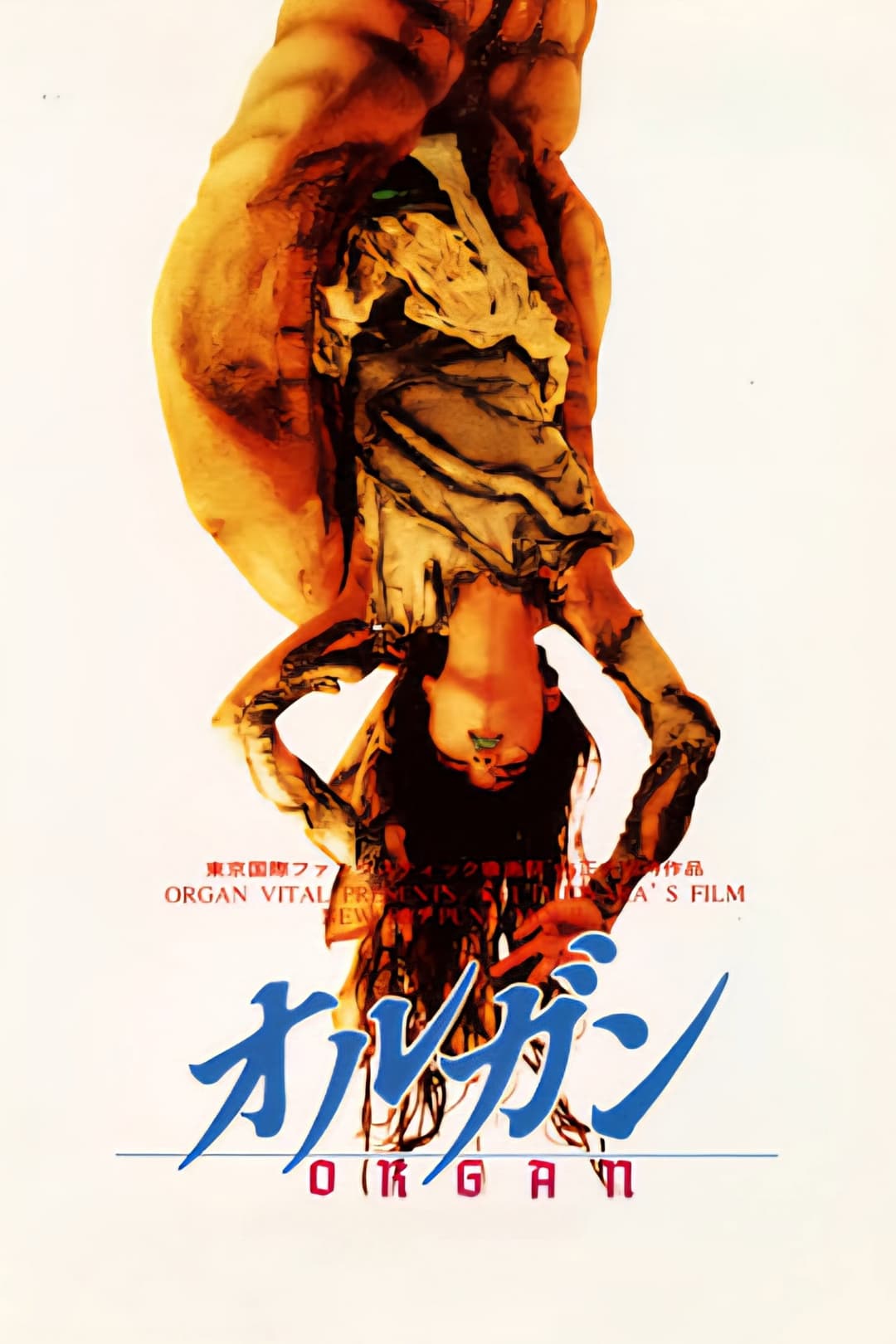 Poster di オルガン