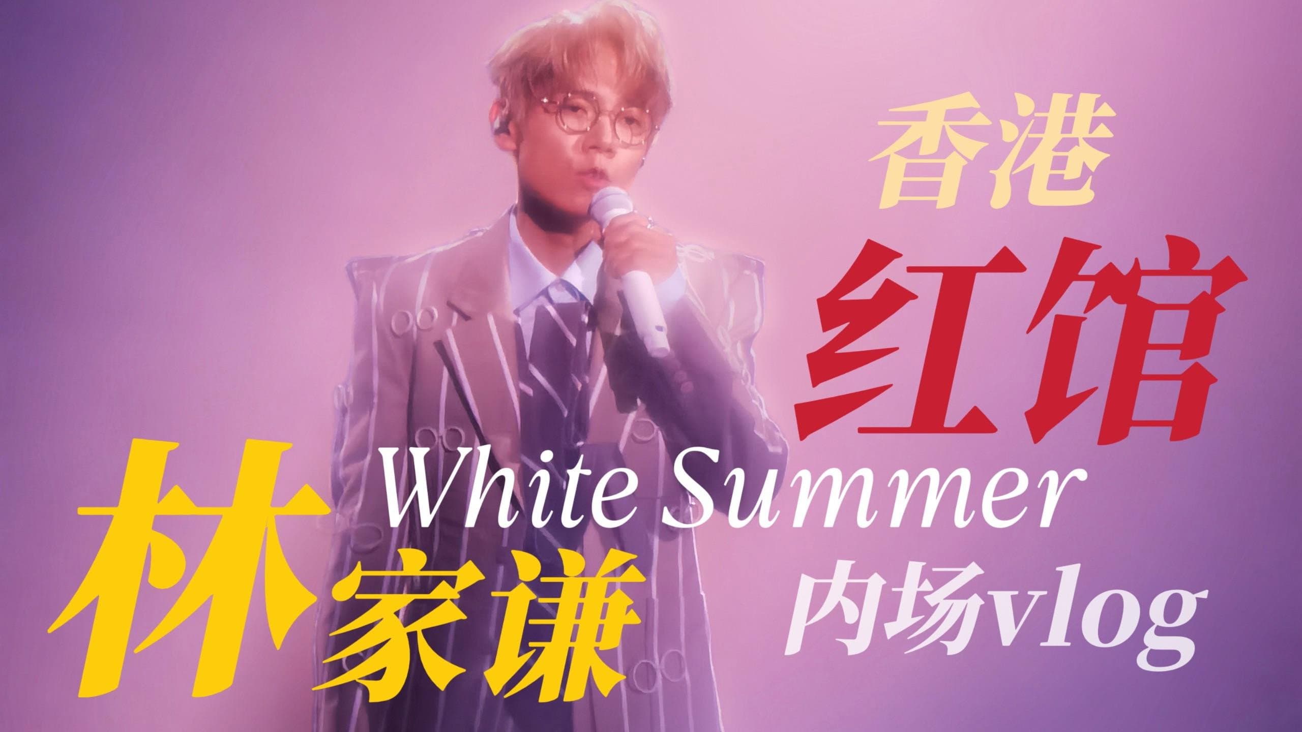 林家謙 White Summer 2025年紅館演唱會 - immagine