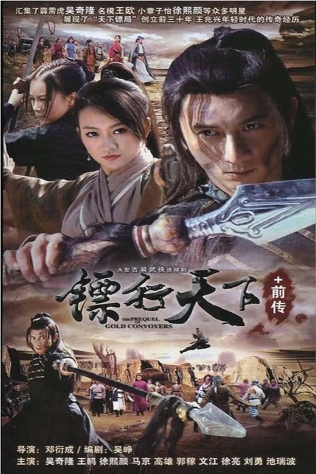 Poster di 镖行天下