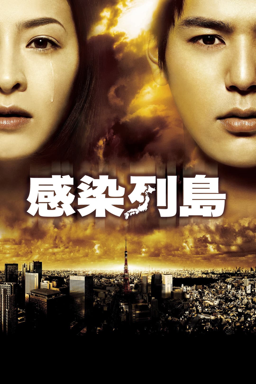 Poster di 感染列島