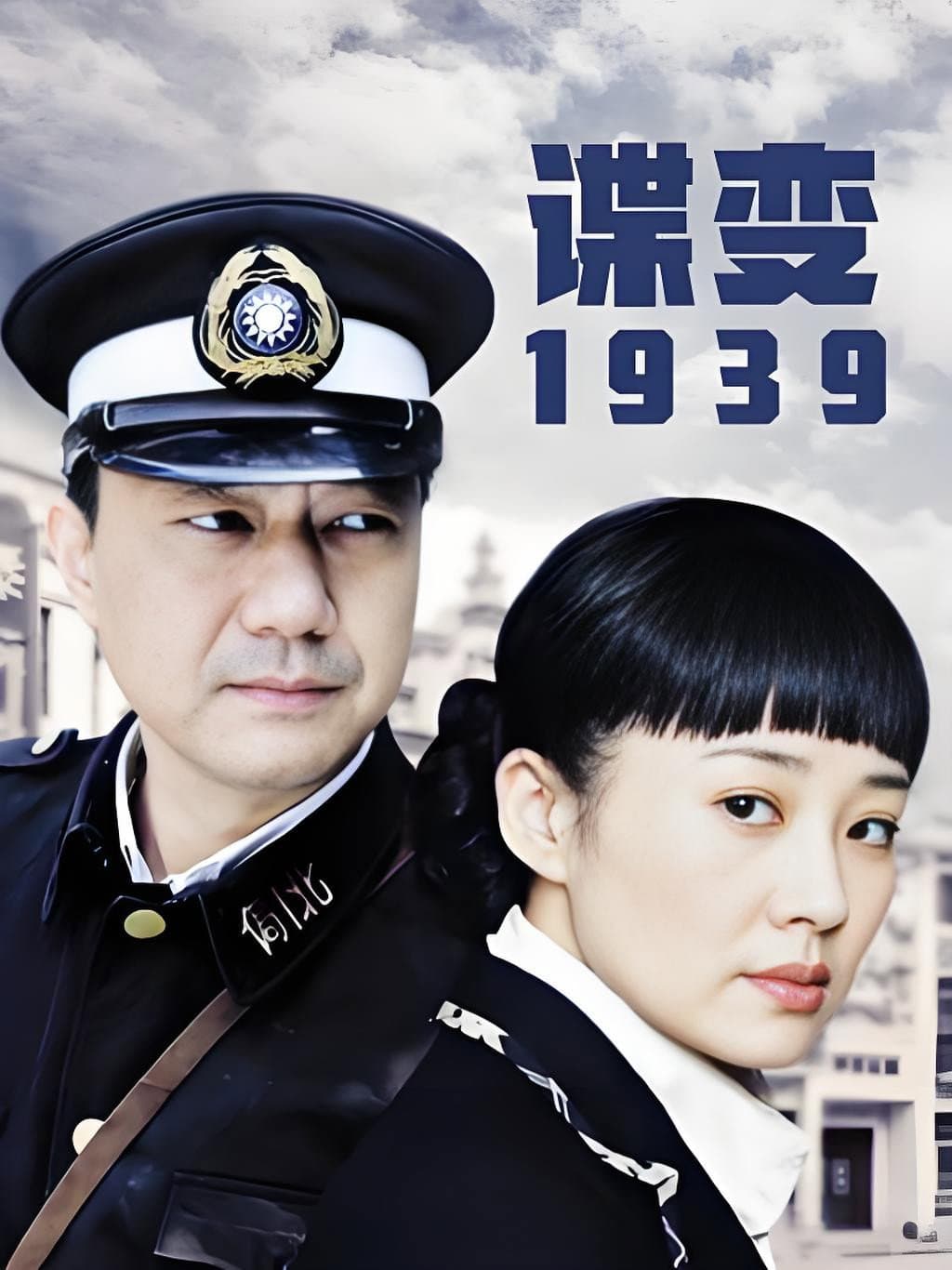 Poster di 谍变1939