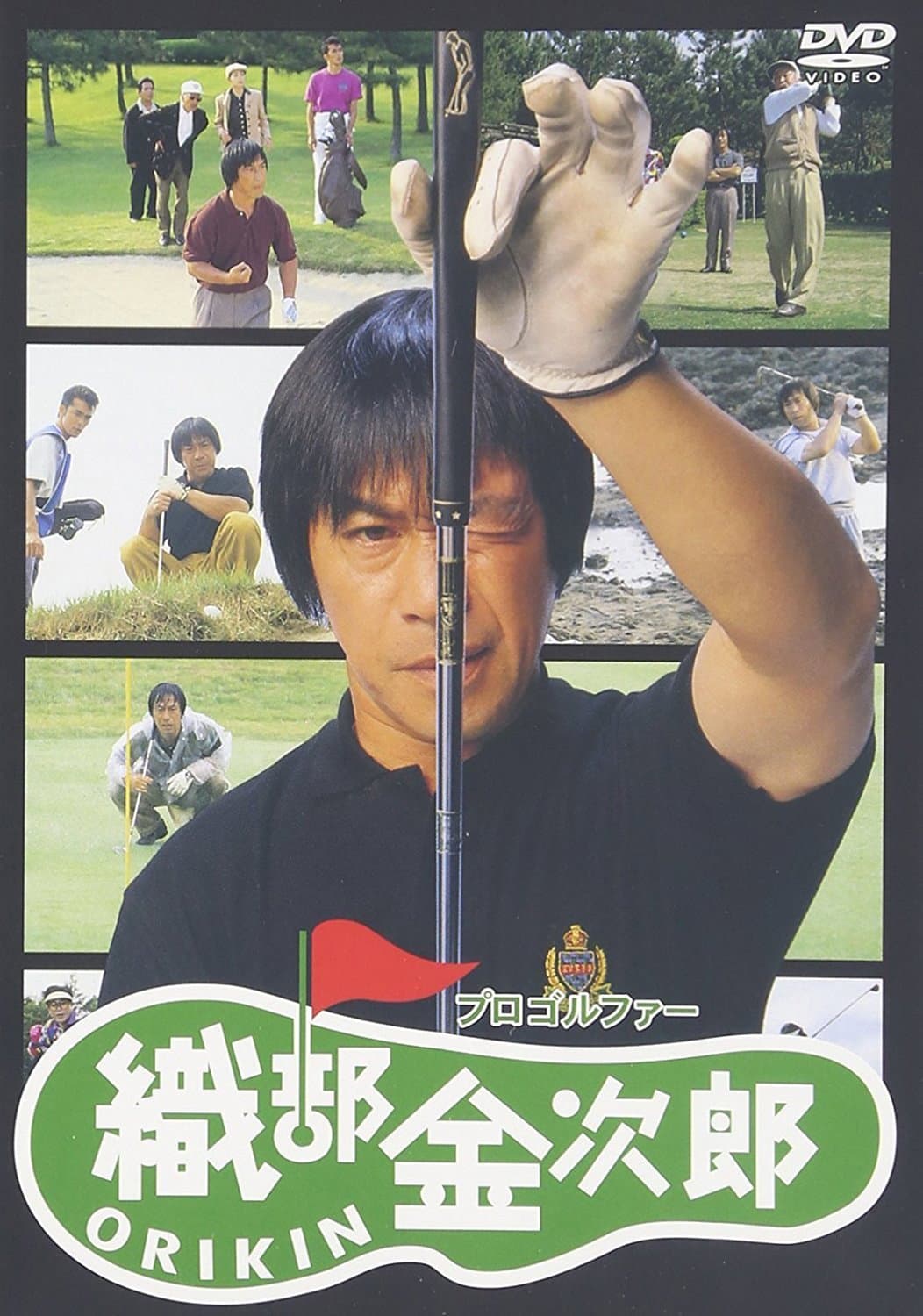 Poster di プロゴルファー織部金次郎
